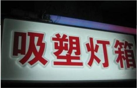 易门门头吸塑灯箱安装事项