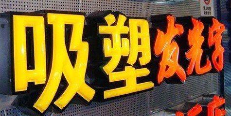 易门吸塑字的特点和优点都有哪些？