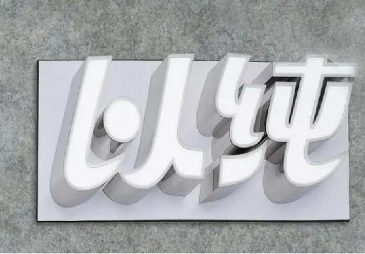 易门为什么发光字选择白色的比较多？