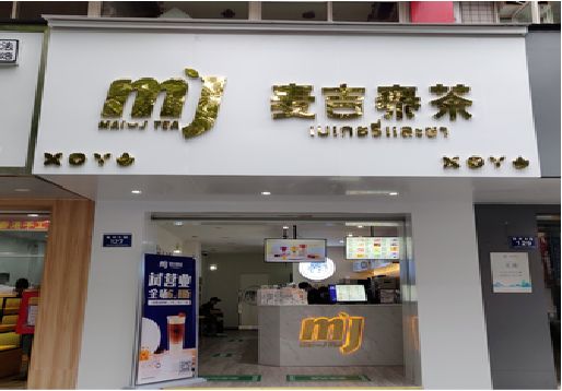 易门奶茶店的招牌怎么做才吸引眼球？
