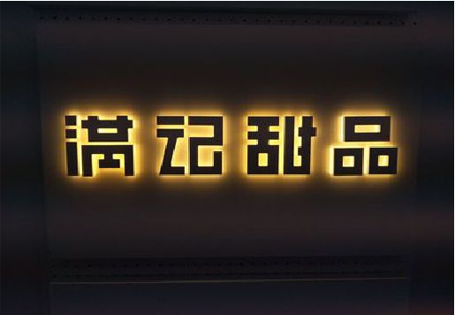易门发光字＆发光字招牌