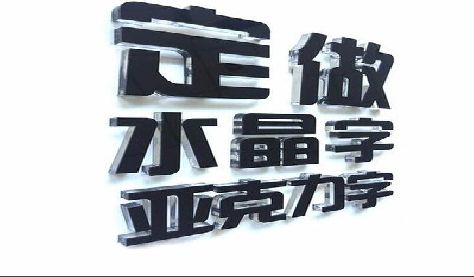 易门门头水晶字的制作过程。
