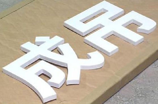 易门PVC字广告制作介绍。