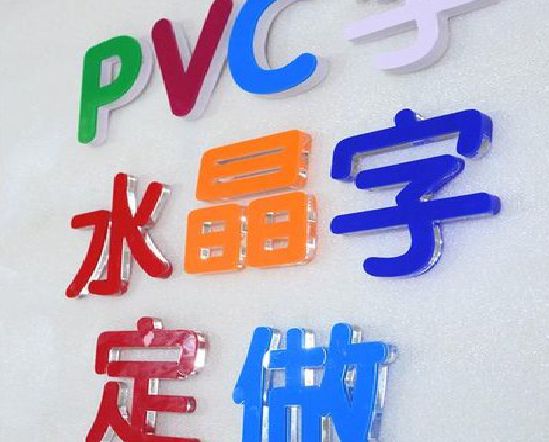 易门门头水晶字的制作过程。