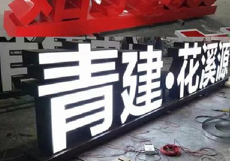 易门打造更有特色的发光字招牌。