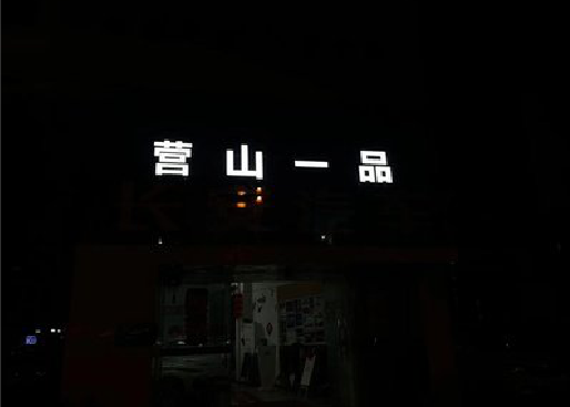易门发光字门头招牌日耗电量。