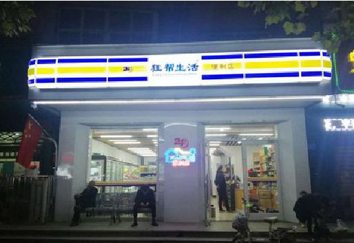 易门连锁店超市招牌制作。