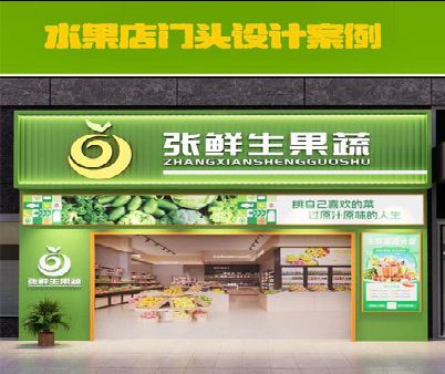 易门生鲜超市门头设计应注意什么？