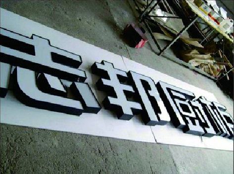 易门不同门头广告招牌的工艺及适用行业。