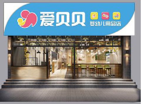 易门母婴店招牌设计排版技巧。