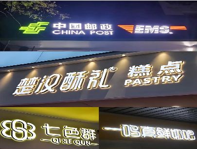易门打算做门头发光字的，先分清楚这几种材质。